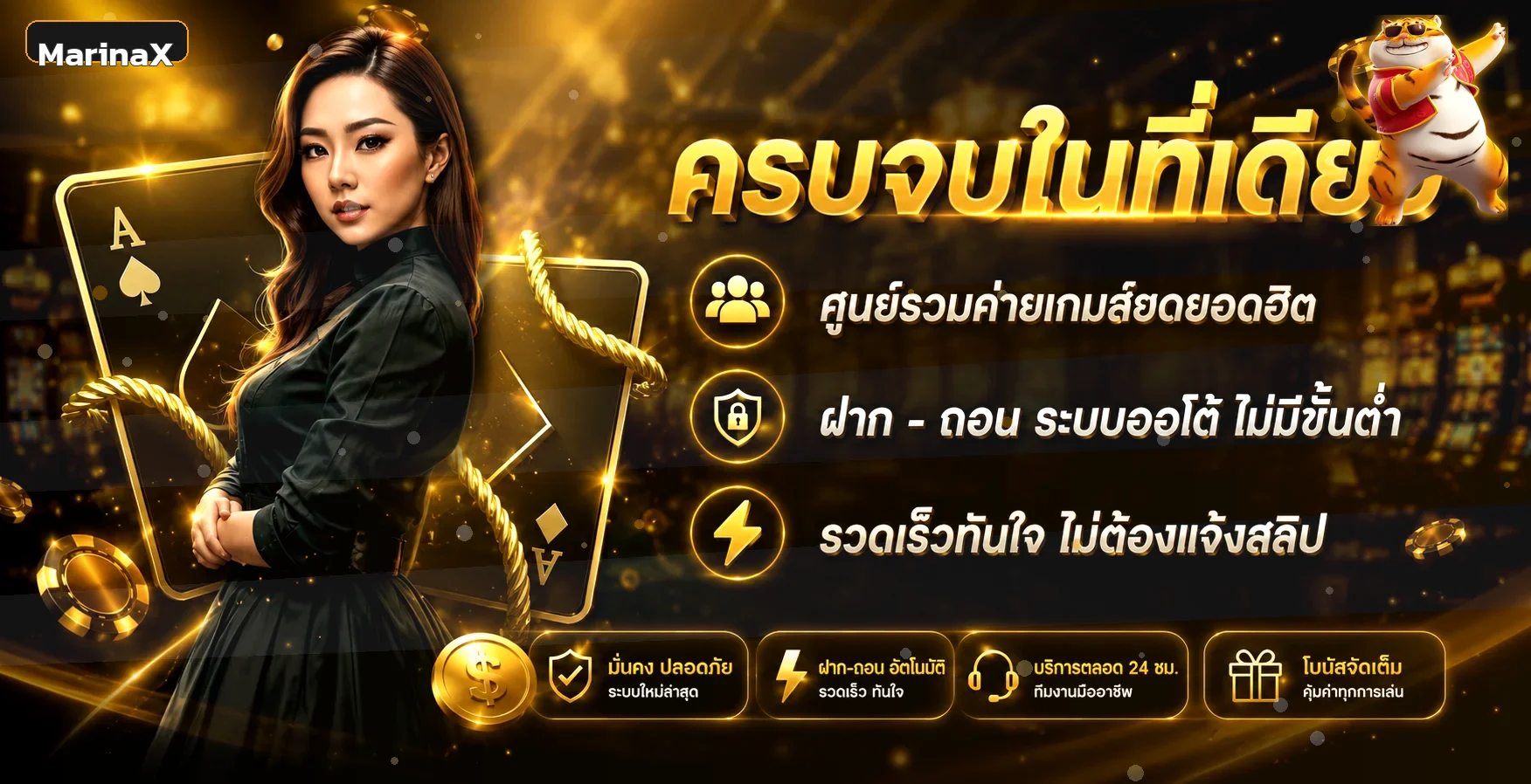 MarinaX เว็บตรง ทางเข้าเล่น สมัครสมาชิก ออโต้