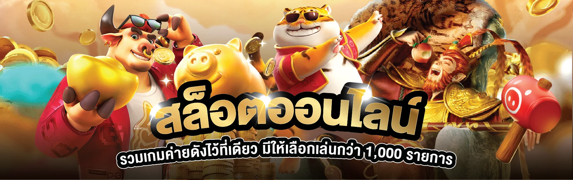 MarinaX สล็อตและตัวละคร Fortune Tiger จาก PG Soft
