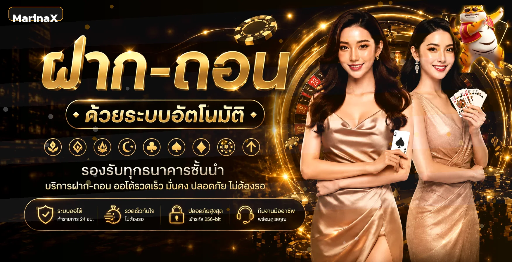 บริการ MarinaX สล็อต คาสิโน และฝากถอนอัตโนมัติ